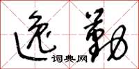 王冬齡逸勤草書怎么寫