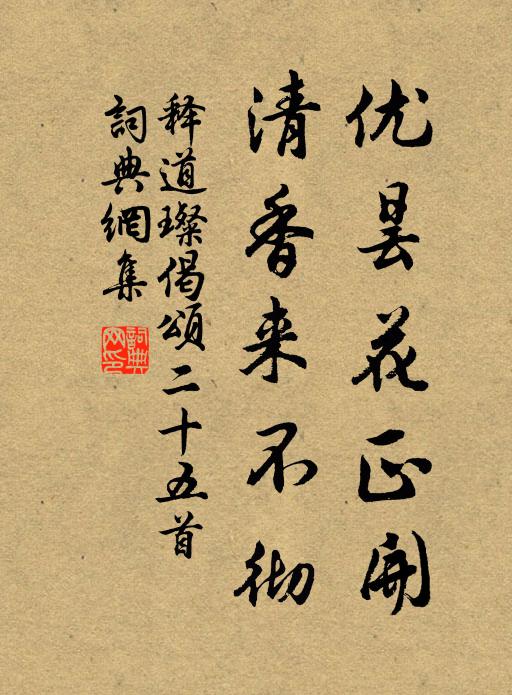 祠識伊川像，堂標魯直書 詩詞名句