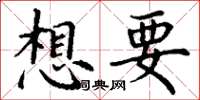 丁謙想要楷書怎么寫