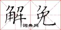 黃華生解免楷書怎么寫