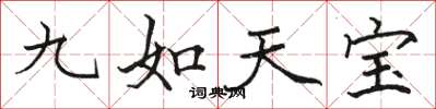 駱恆光九如天寶楷書怎么寫