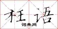 黃華生枉語楷書怎么寫