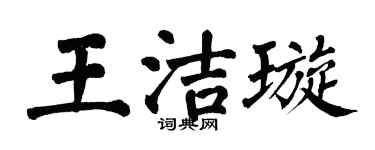 翁闓運王潔璇楷書個性簽名怎么寫