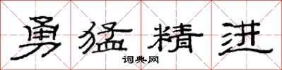 范連陞勇猛精進隸書怎么寫