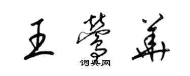 梁錦英王鶯華草書個性簽名怎么寫