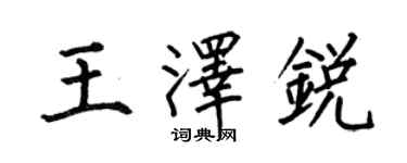 何伯昌王澤銳楷書個性簽名怎么寫