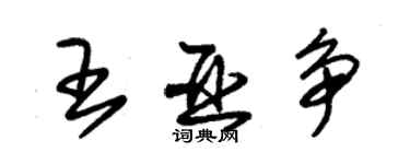 朱錫榮王亞爭草書個性簽名怎么寫