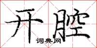 龐中華開腔楷書怎么寫