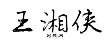 曾慶福王湘俠行書個性簽名怎么寫