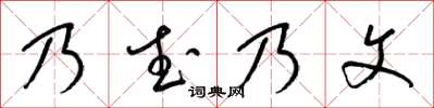 梁錦英乃武乃文草書怎么寫