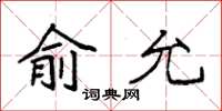 袁強俞允楷書怎么寫