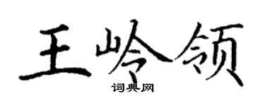 丁謙王嶺領楷書個性簽名怎么寫