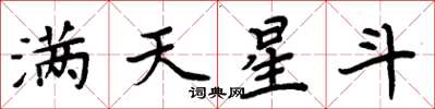 周炳元滿天星斗楷書怎么寫