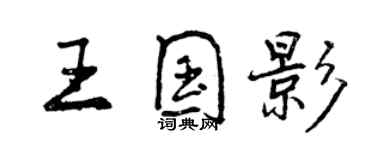 曾慶福王國影行書個性簽名怎么寫