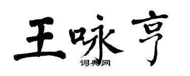 翁闓運王詠亨楷書個性簽名怎么寫