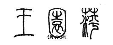 陳墨王園萍篆書個性簽名怎么寫