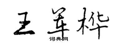 曾慶福王軍樺行書個性簽名怎么寫