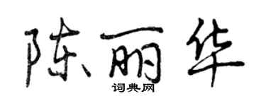 曾慶福陳麗華行書個性簽名怎么寫