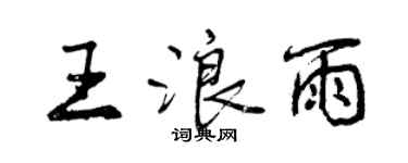 曾慶福王浪雨行書個性簽名怎么寫
