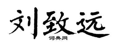 翁闓運劉致遠楷書個性簽名怎么寫