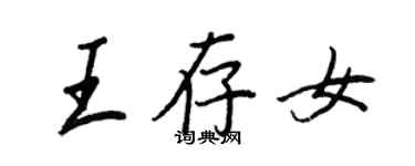 王正良王存女行書個性簽名怎么寫