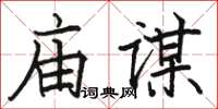 駱恆光廟謀楷書怎么寫