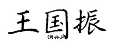 丁謙王國振楷書個性簽名怎么寫