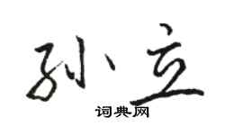 駱恆光孫立行書個性簽名怎么寫