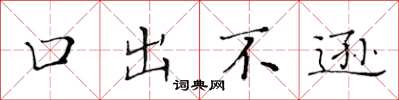 黃華生口出不遜楷書怎么寫