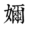 𡍓在康熙字典中的解釋_𡍓康熙字典