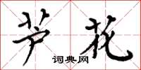 周炳元蘆花楷書怎么寫