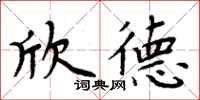 周炳元欣德楷書怎么寫