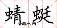 荊霄鵬蜻蜓楷書怎么寫