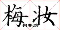 丁謙梅妝楷書怎么寫