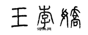 曾慶福王李嬌篆書個性簽名怎么寫