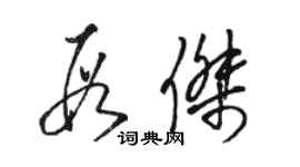 駱恆光段傑草書個性簽名怎么寫