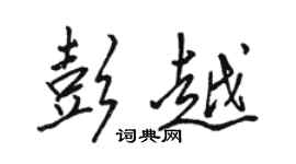 駱恆光彭越行書個性簽名怎么寫