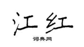 袁強江紅楷書個性簽名怎么寫