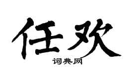 翁闓運任歡楷書個性簽名怎么寫