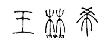 陳聲遠王林希篆書個性簽名怎么寫