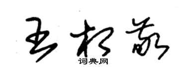 朱錫榮王相敬草書個性簽名怎么寫
