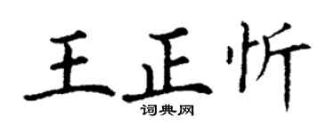 丁謙王正忻楷書個性簽名怎么寫