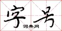 周炳元字號楷書怎么寫