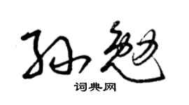 曾慶福孫勉草書個性簽名怎么寫