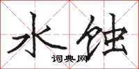 駱恆光水蝕楷書怎么寫