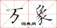 黃華生萬象楷書怎么寫