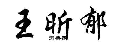 胡問遂王昕郁行書個性簽名怎么寫