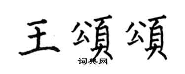 何伯昌王頌頌楷書個性簽名怎么寫