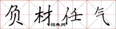 侯登峰負材任氣楷書怎么寫