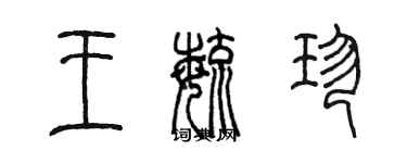 陳墨王毓珍篆書個性簽名怎么寫